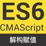 JavaScript 解构赋值-飞鱼博客